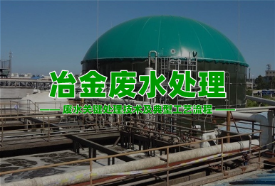 【環保干貨】冶金廢水高濃度難降解廢水關鍵處理技術及典型工藝流程