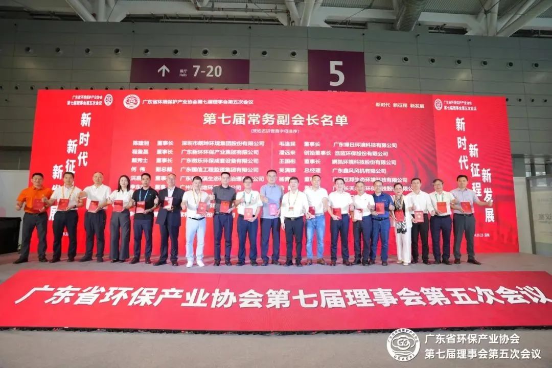 廣東省環(huán)境保護產(chǎn)業(yè)協(xié)會第七屆理事會第五次理事會議