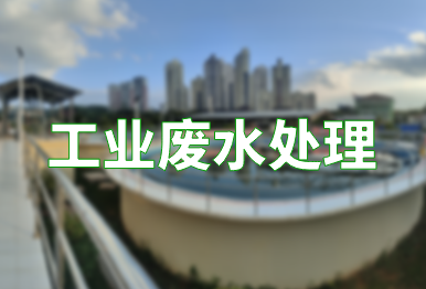 【環(huán)保干貨】如何高效處理工業(yè)廢水？（工業(yè)廢水處理技術(shù)）