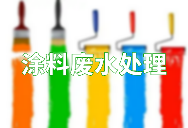 【環(huán)保干貨】涂料廢水處理方法，一點都不難！