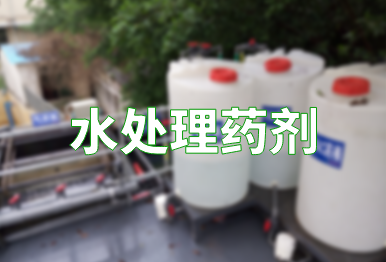 【環(huán)保干貨】水處理藥劑的種類