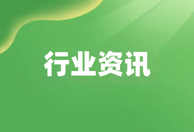 【行業資訊】生態環境部：生態環境損害賠償制度改革成效顯著